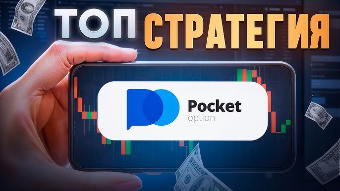 Pocket Option Promo Code Как использовать и где найти Pocket Option Promo Code Как использовать и где найти